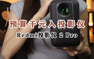 Download Video: 预算千元的投影真的很好选！闭眼冲Redmi投影仪2Pro 就对啦！