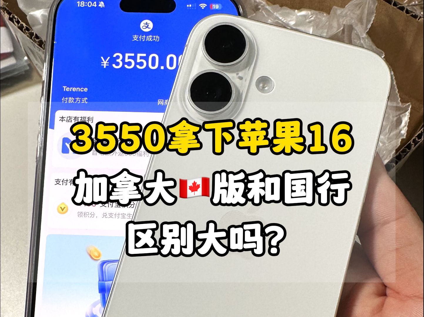成功回收山东大哥,iPhon16加拿大版卡贴机,和国行差别大吗?