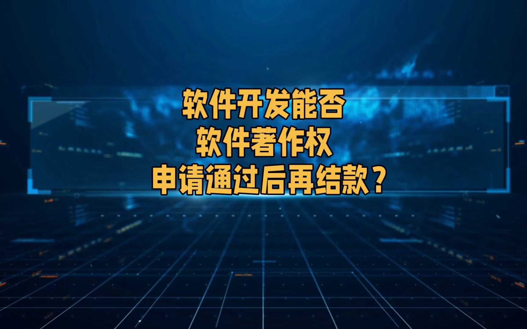 软件开发能否软件著作权通过后再结款?哔哩哔哩bilibili