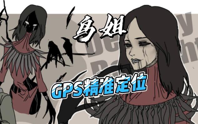 黎明杀机-鸟姐给人类身上装了gps精准定位!