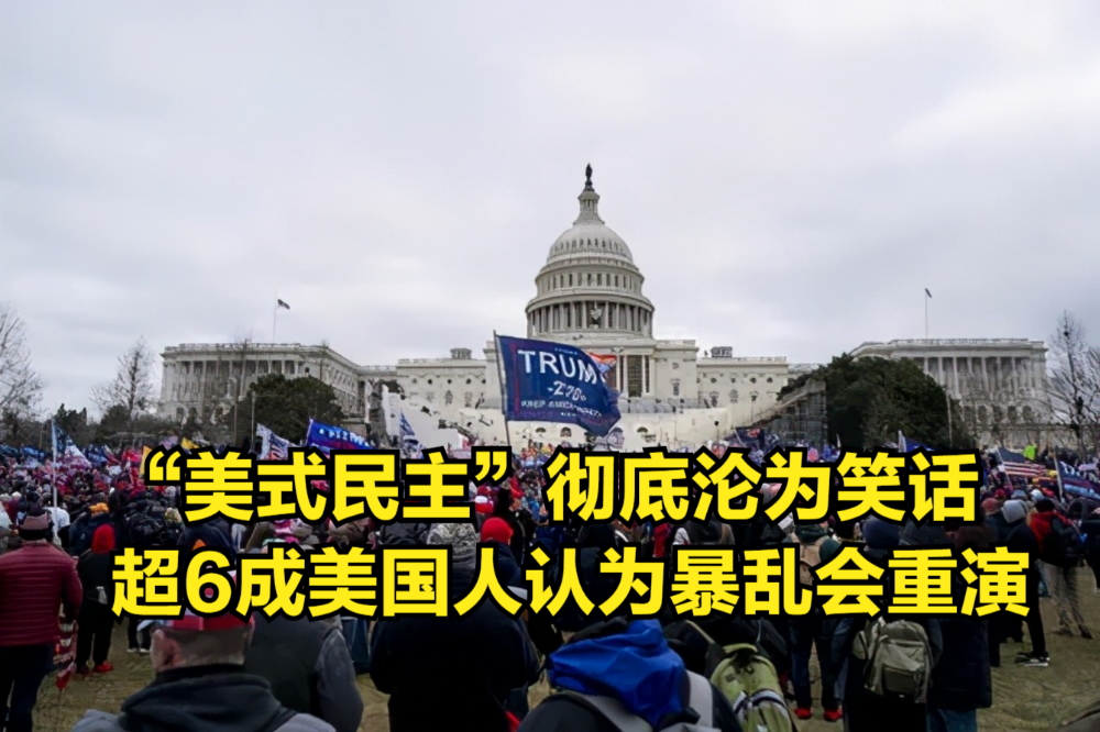 “美式民主”彻底沦为笑话,超6成美国人认为,暴乱还会重演哔哩哔哩bilibili