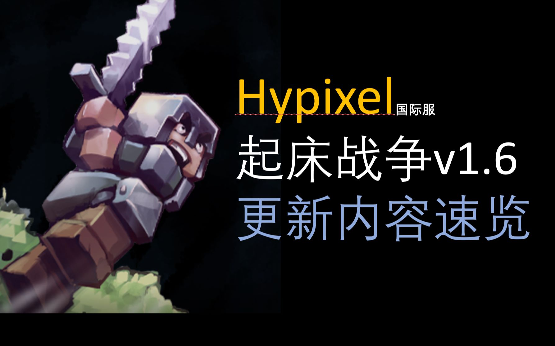 hypixel国际服起床战争v1.6更新内容速览