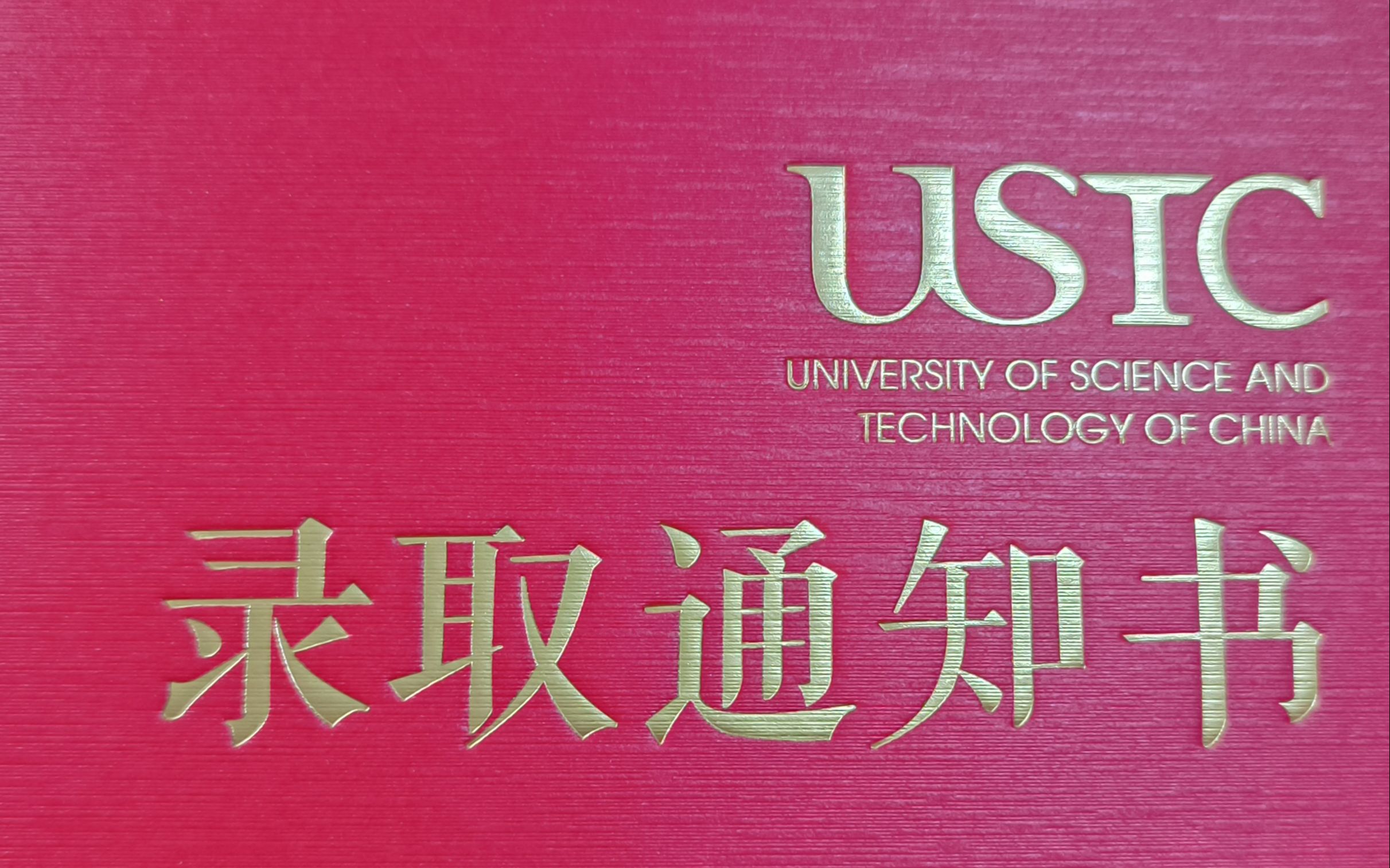 中科大录取通知书简单开箱