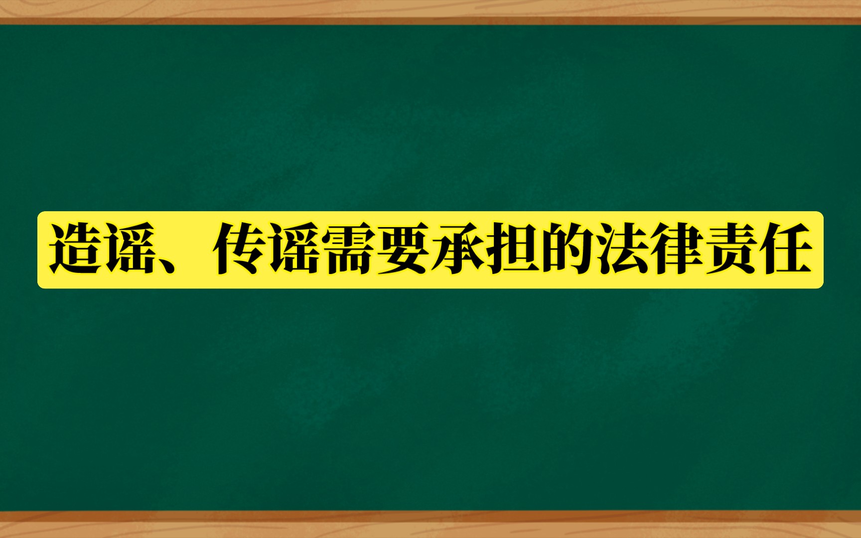 造谣、传谣需要承担的法律责任哔哩哔哩bilibili