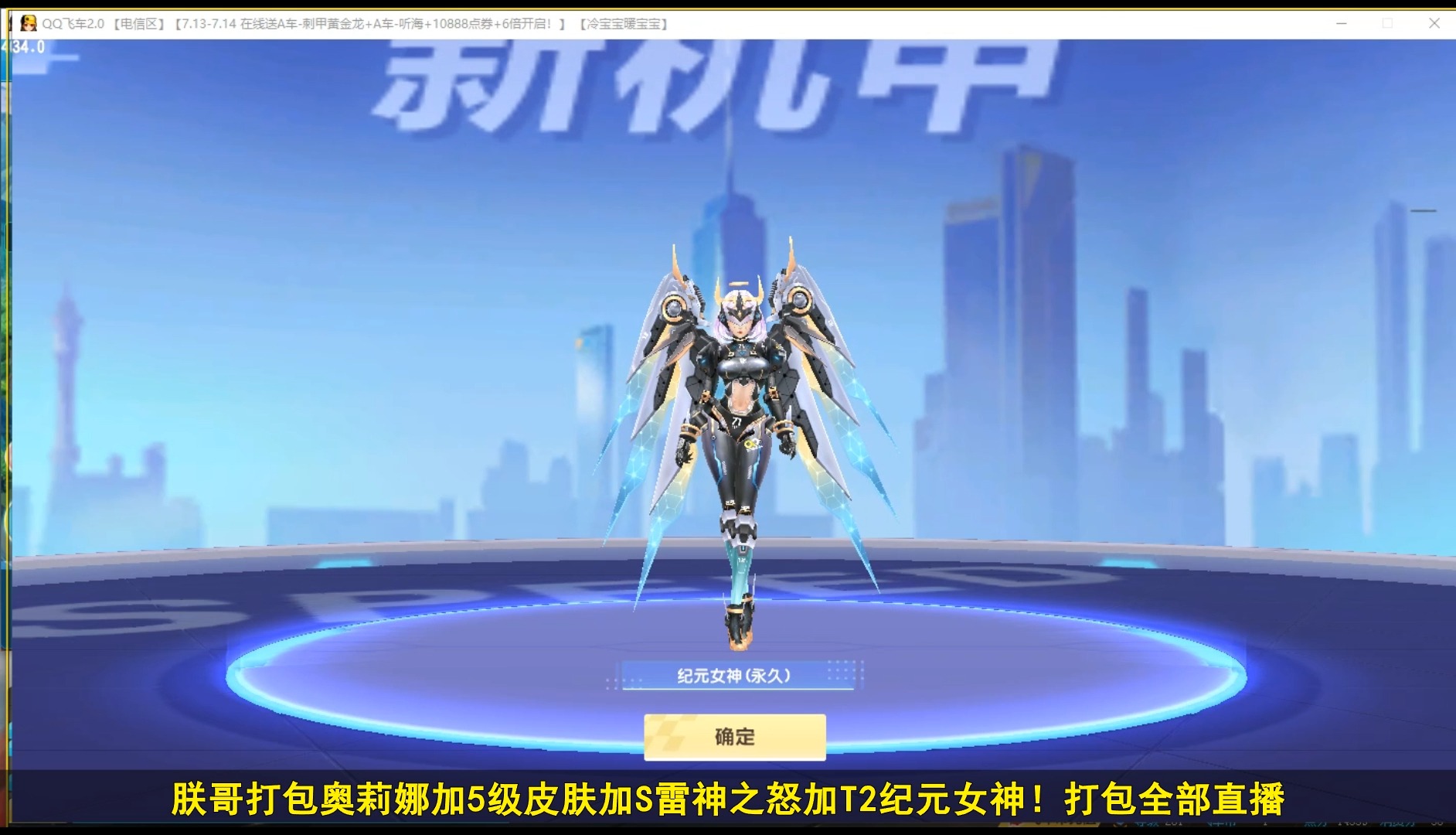 qq飞车朕哥:打包5级皮肤奥莉娜天穹战音!t2纪元女神s车雷神之怒