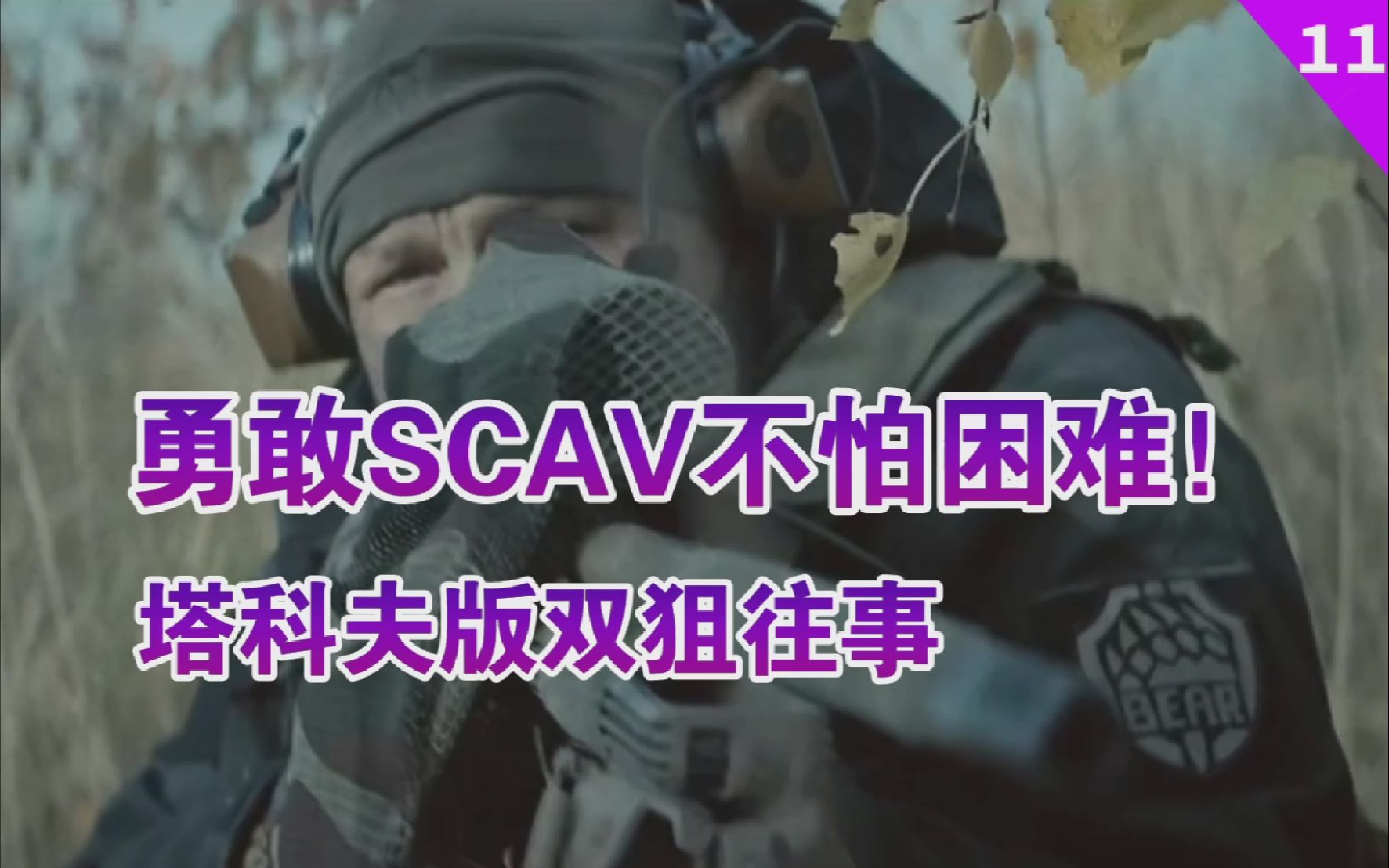 [图]勇敢SCAV不怕困难！塔科夫版双狙往事—————《身后低语》逃离塔科夫官方小说#11