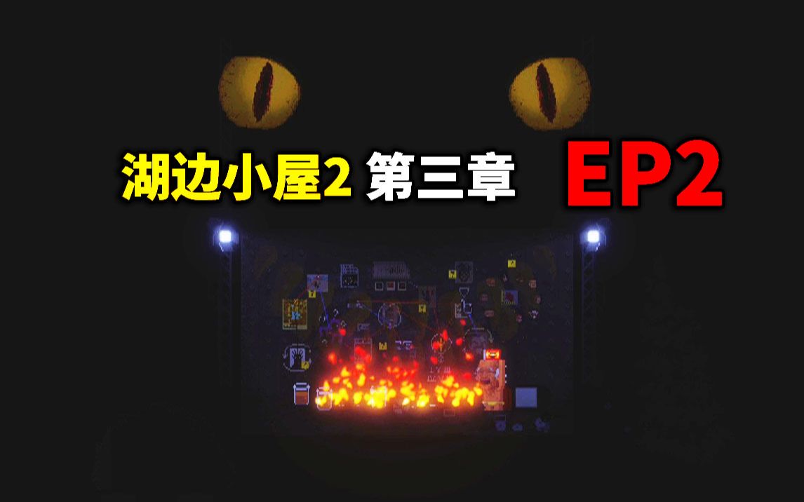 [图]【半夏】团灭怪物，重返现实|湖边小屋2 第三章 EP2