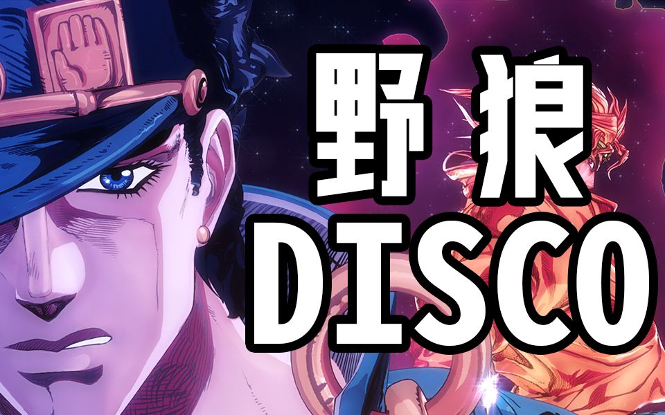 活動作品jojo野狼disco