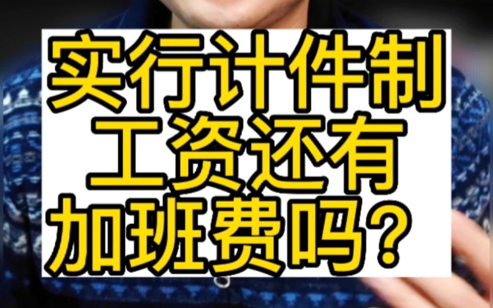 实行计件制工资,还会有加班费吗? #计件 #计件工资 #计件制 #计件制工资 #加班 #加班费 #加班工资哔哩哔哩bilibili