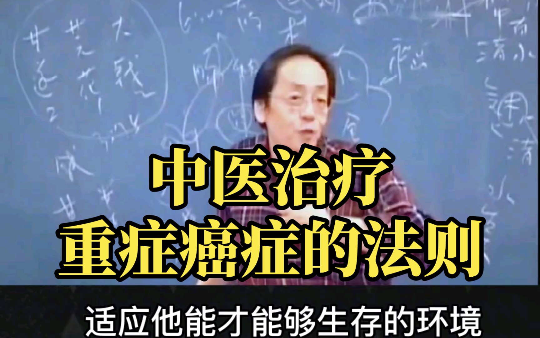 倪师讲解中医治疗重症癌症的重要法则!要从源头去看治疗哔哩哔哩bilibili