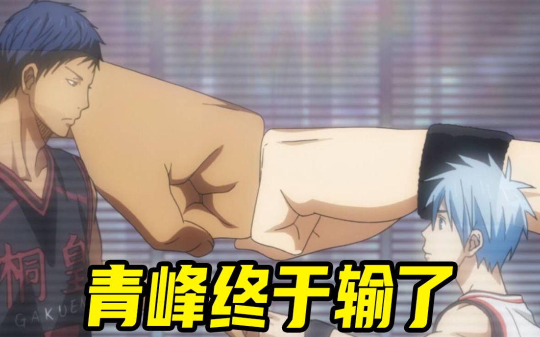 【黑子的篮球第二季06】火神也开挂上线，青峰竟然输了，他跟黑子终于完成了当年的击拳