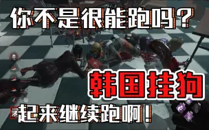 Download Video: 【黎明杀机】我还以为是什么东西，原来是之前被打破防的韩国挂狗！