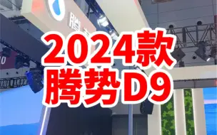 超越进化、宜商宜家、最懂用户、全能、王者#24款腾势D9全能上市##宜商宜家就选腾势D9##24款腾势D9下定火爆#