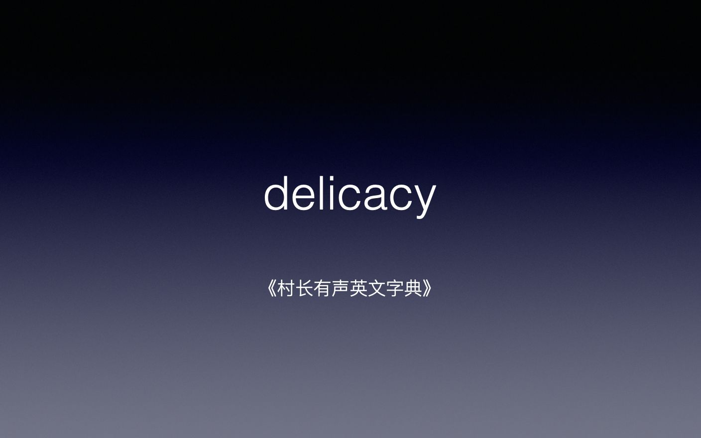 delicacy 《村长有声英文字典》哔哩哔哩bilibili