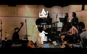 Télécharger la video: 《山雀》9人乐队 全阵容cover！