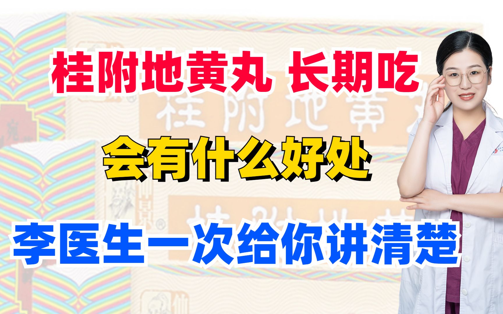 桂附地黄丸,长期吃会有什么好处?李医生一次给你讲清楚哔哩哔哩bilibili