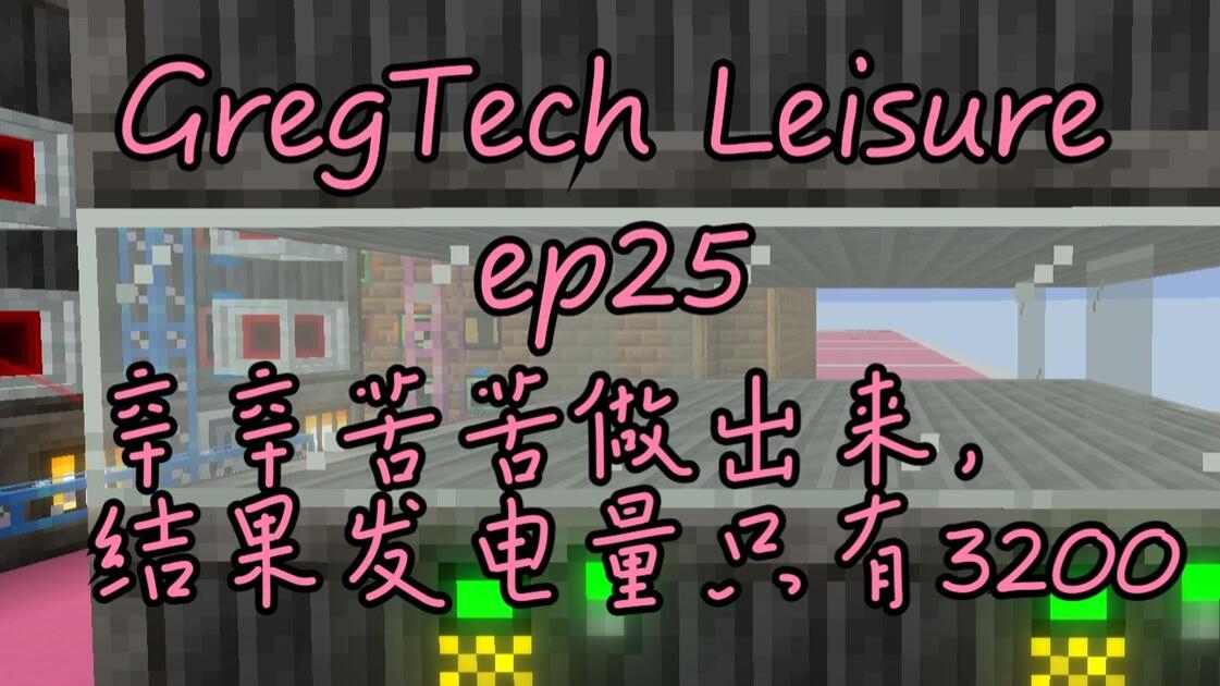 GregTech Leisure《EP25 发电阵列》我的世界整合包 【工具人二号】_游戏热门视频