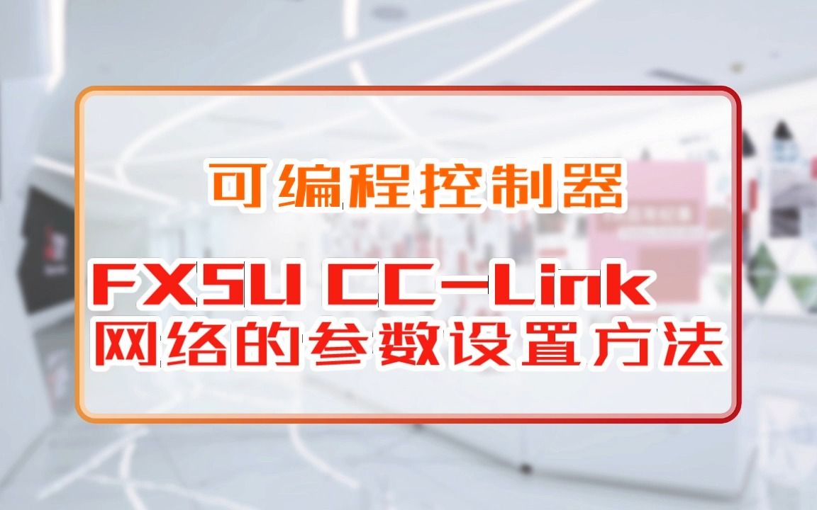 三菱电机自动化【可编程控制器】FX5U CCLink 网络的参数设置方法哔哩哔哩bilibili