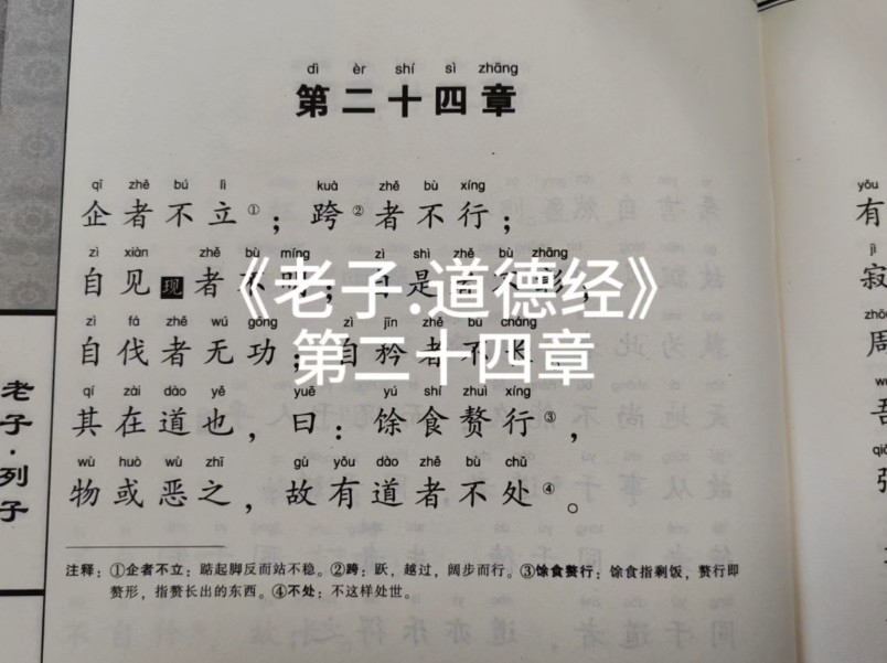 《老子.道德经》第二十四章