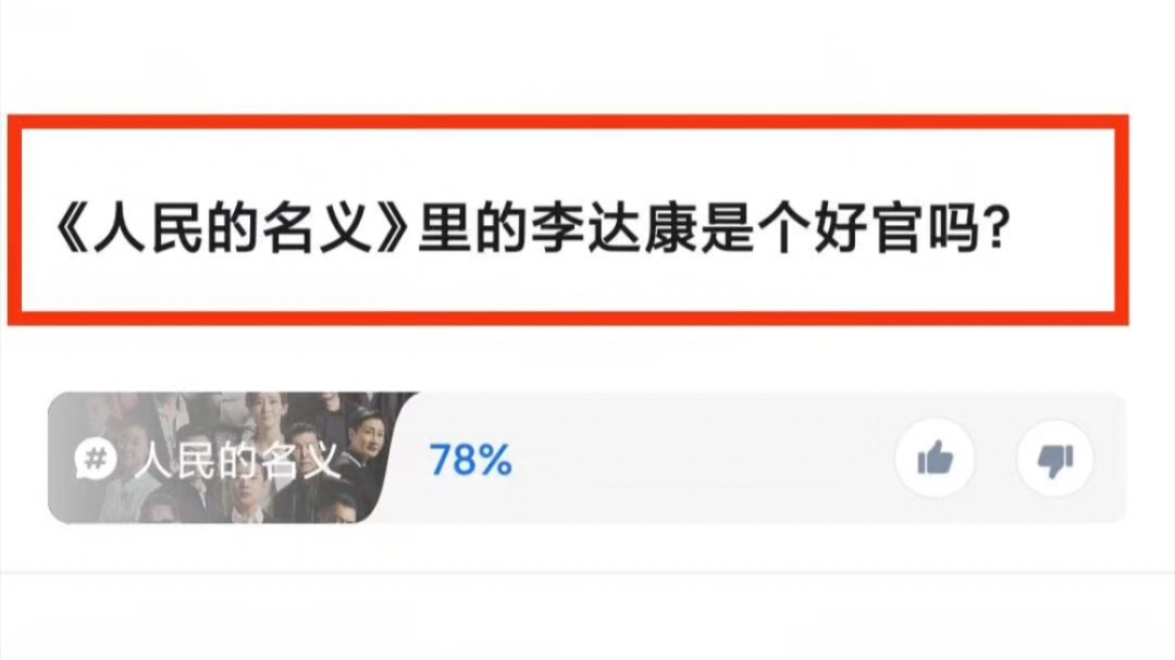 《人民的名义》里的李达康是个好官吗?哔哩哔哩bilibili