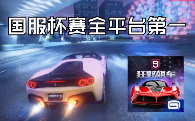 狂野飙车9杯赛全平台排名第一!J50暴乱 2:02:499!哔哩哔哩bilibili