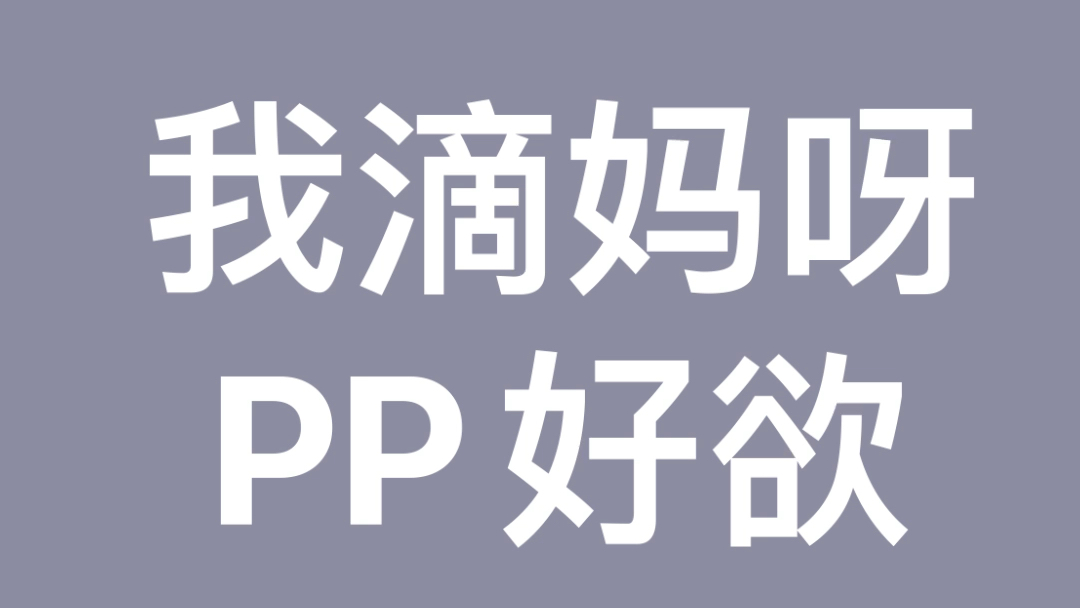 我滴妈呀 pp也太欲了吧_哔哩哔哩_bilibili