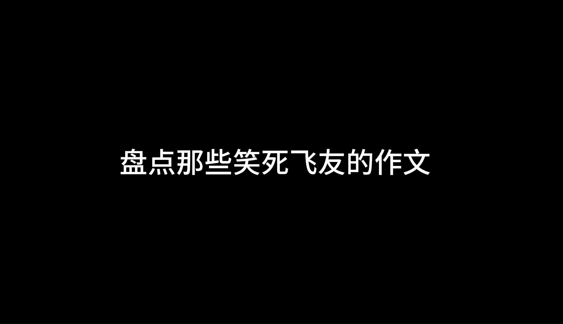 盘点那些笑死飞友的作文哔哩哔哩bilibili