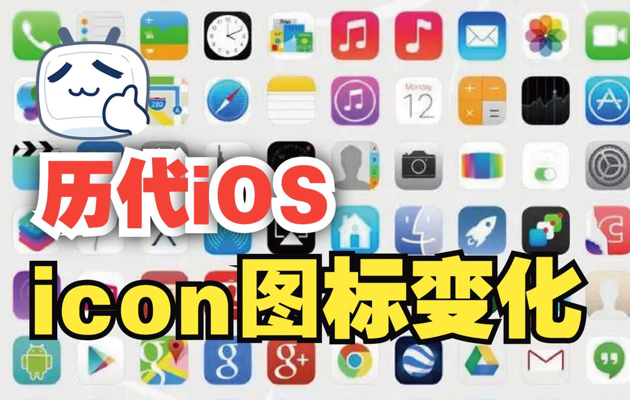历代苹果ios图标，从拟物化到扁平，你喜欢哪种？ - 哔哩哔哩