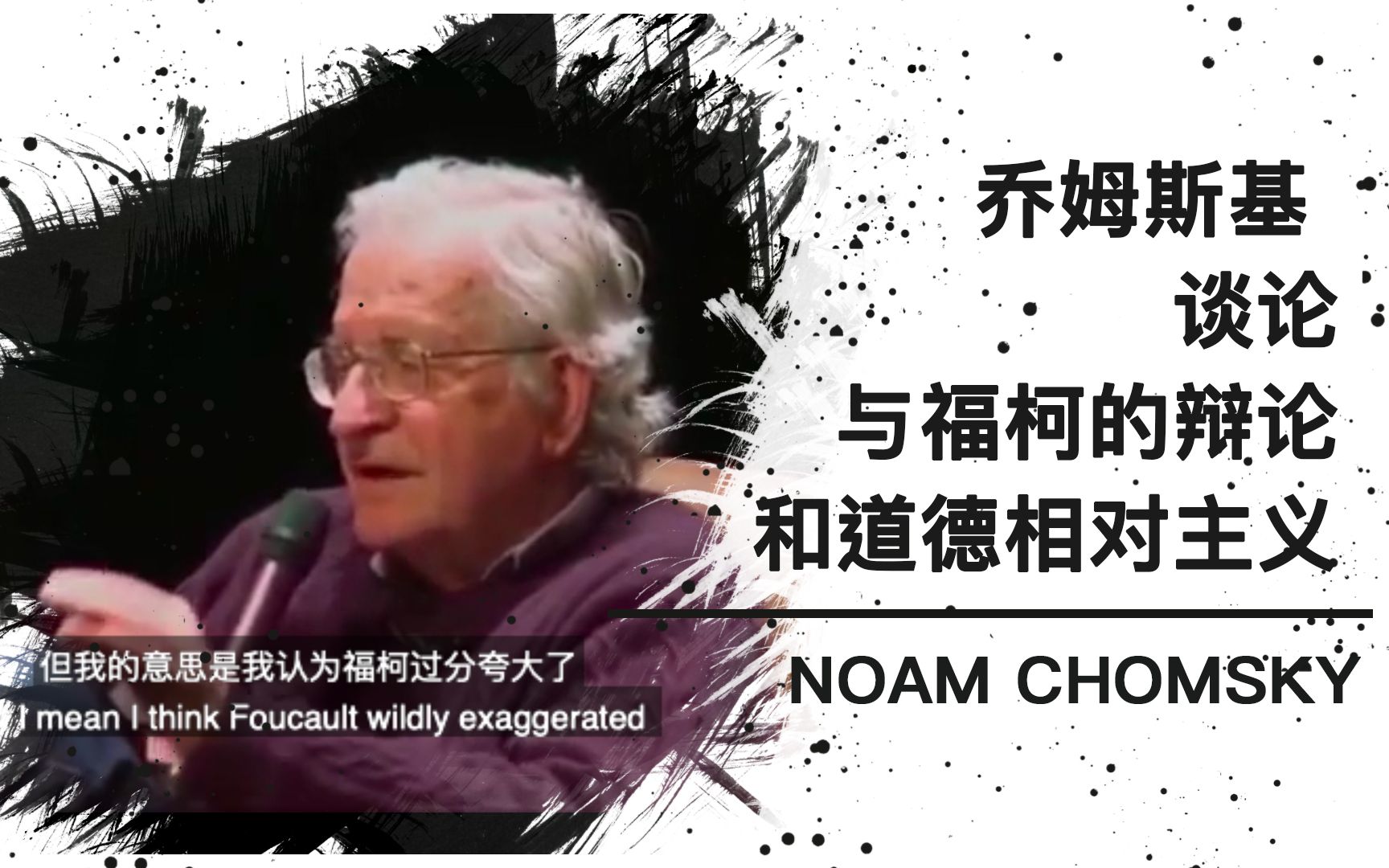 [图]【诺姆·乔姆斯基】谈道德相对主义与和福柯的世纪辩论【中英文字幕】Chomsky