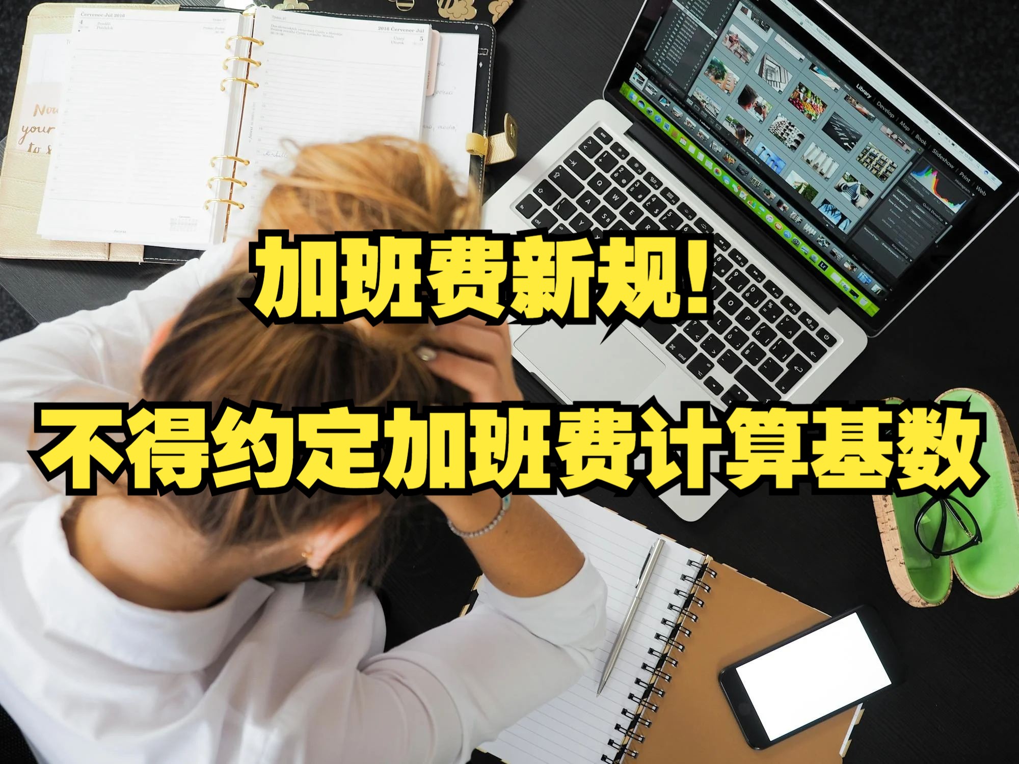 加班费政策定了!上海地区就按照这个来!哔哩哔哩bilibili