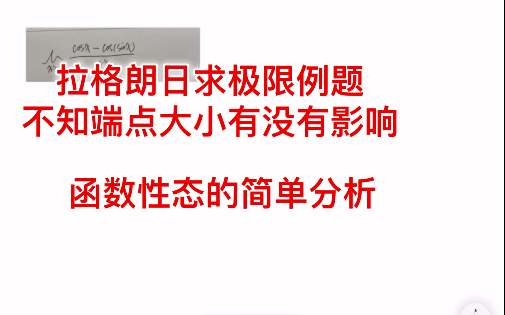 拉格朗日求极限例题 / 函数性态简单分析哔哩哔哩bilibili