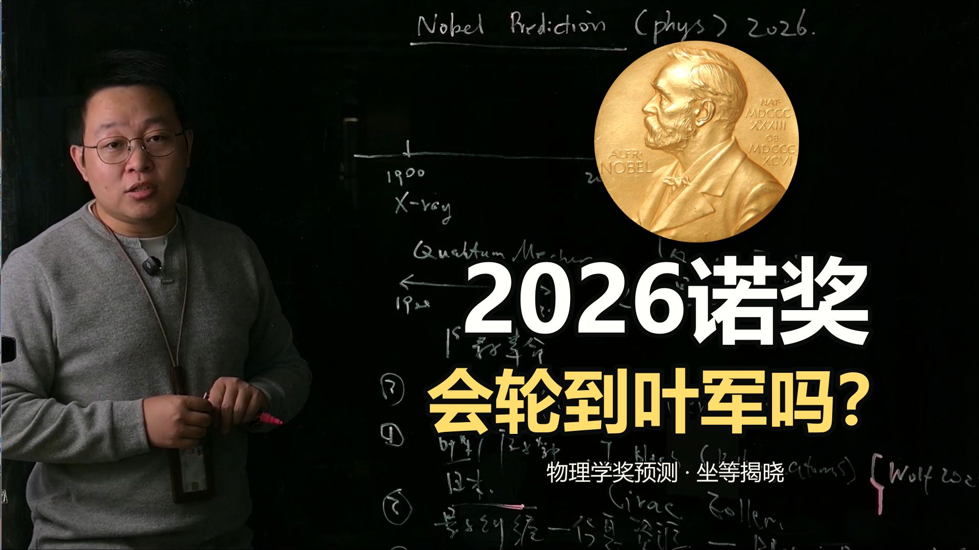物理学家预测诺奖！2026诺贝尔物理学奖：叶军有戏吗？从原子钟聊到量子信息