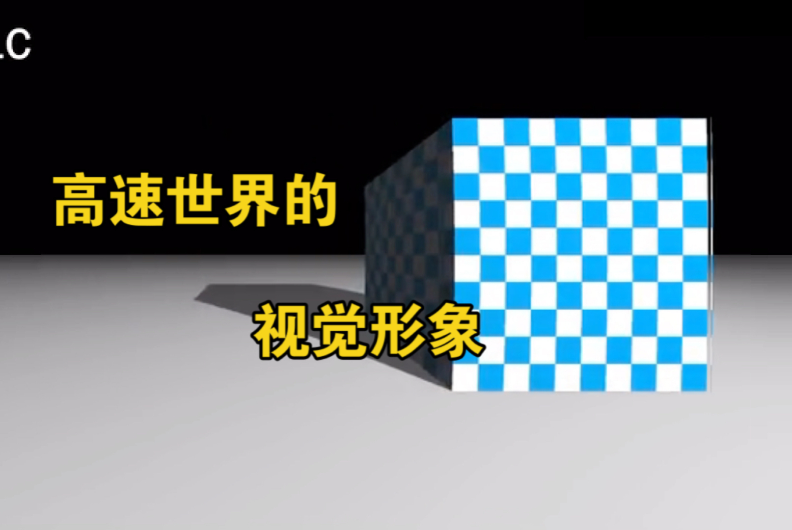 爱因斯坦未能正确理解的相对论视觉效应哔哩哔哩bilibili