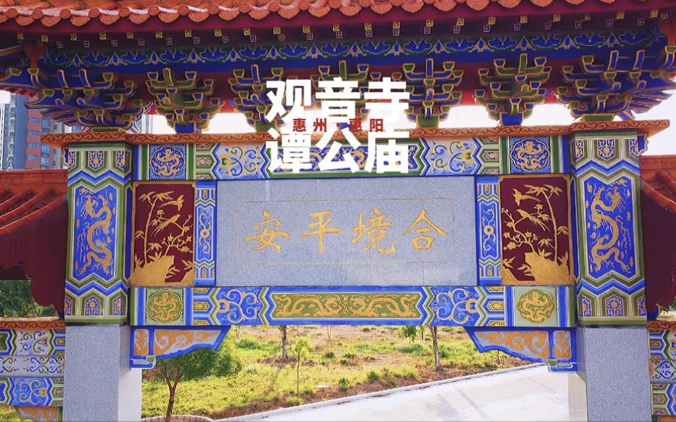 惠州·惠阳·观音寺谭公庙