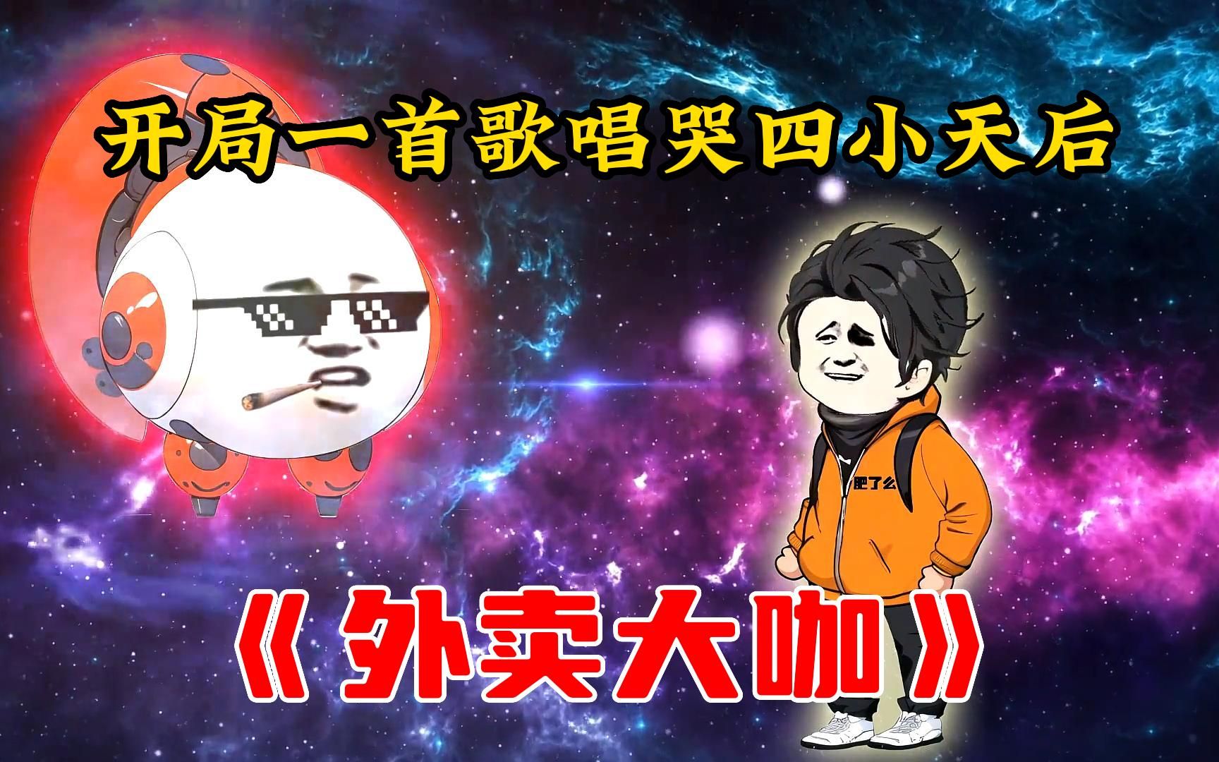 [图]《外卖大咖》沙雕漫画，开局一首歌唱哭四小天后!