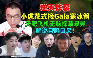 Download Video: 逆天炸裂！各解说看小虎花式接Gala寒冰大招，天肥飞机探草暴毙！解说怒喷，简直不是人