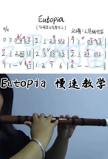 eutopia 慢速教学来啦 简谱加技巧标注