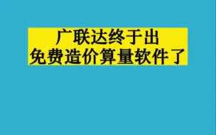 下载视频: 广联达也出免费的算量软件了。