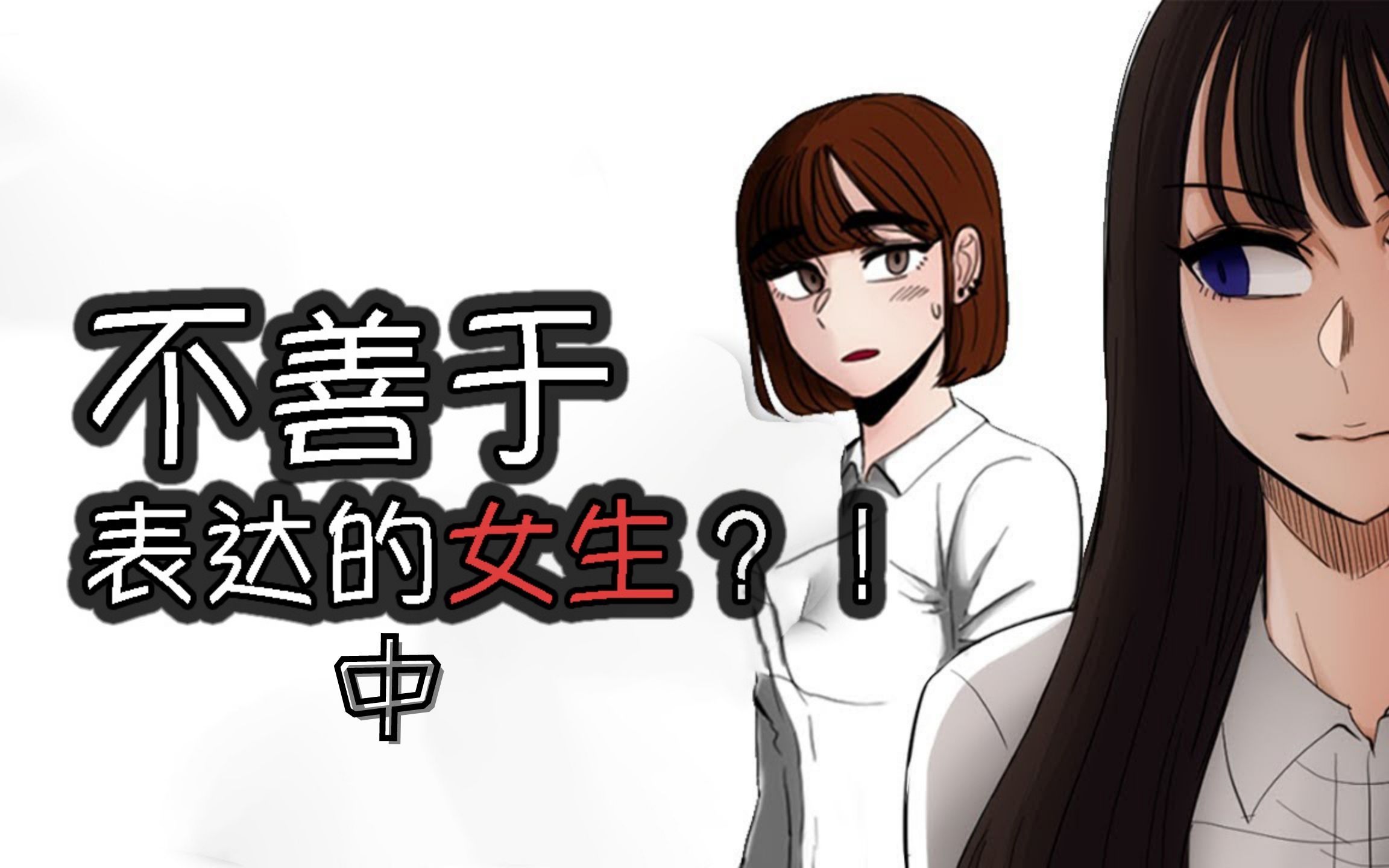 我的同桌是不善于表达的女神,1~8集合集哔哩哔哩bilibili