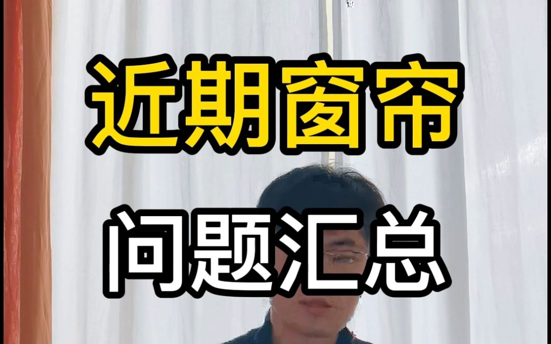 近期窗帘问题汇总哔哩哔哩bilibili