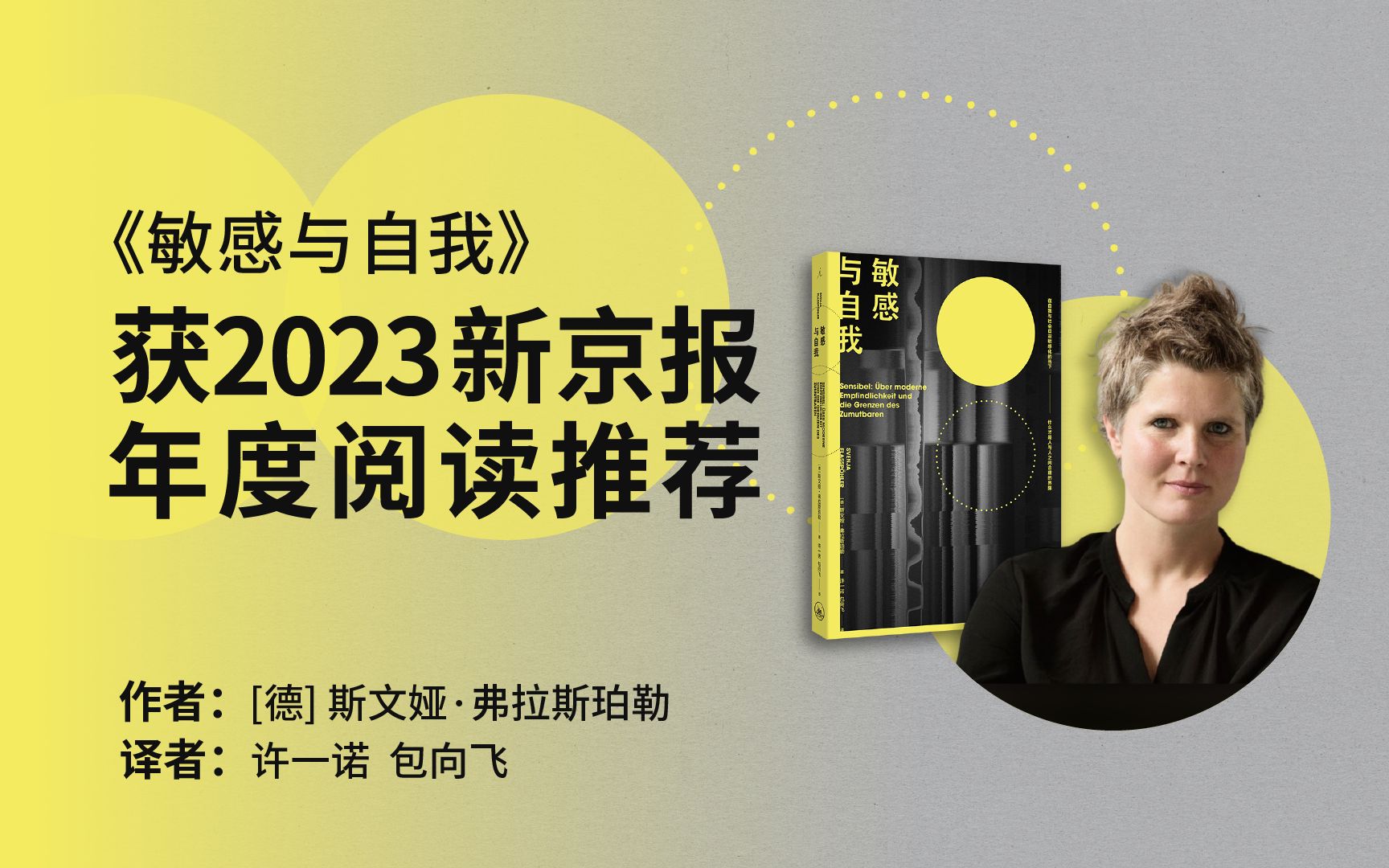 《敏感与自我》获2023新京报年度阅读推荐𐟎‰哔哩哔哩bilibili