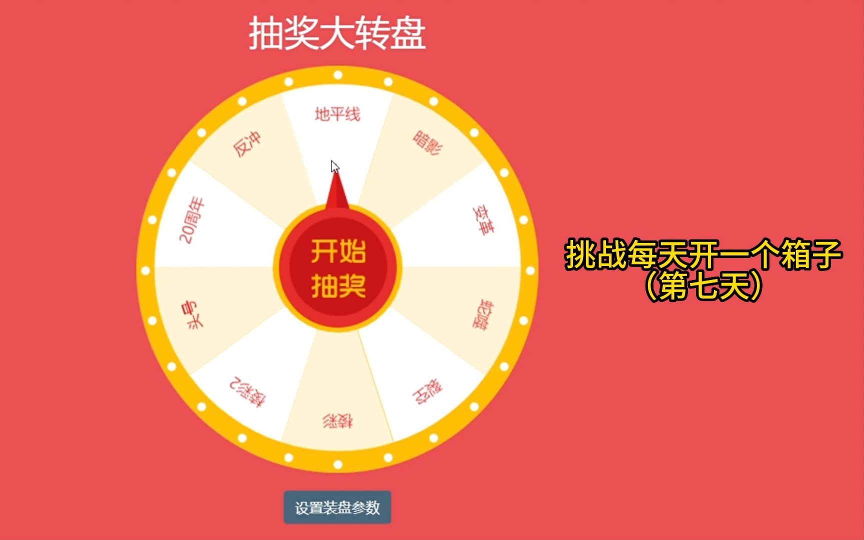 挑战每天开箱子的第7天