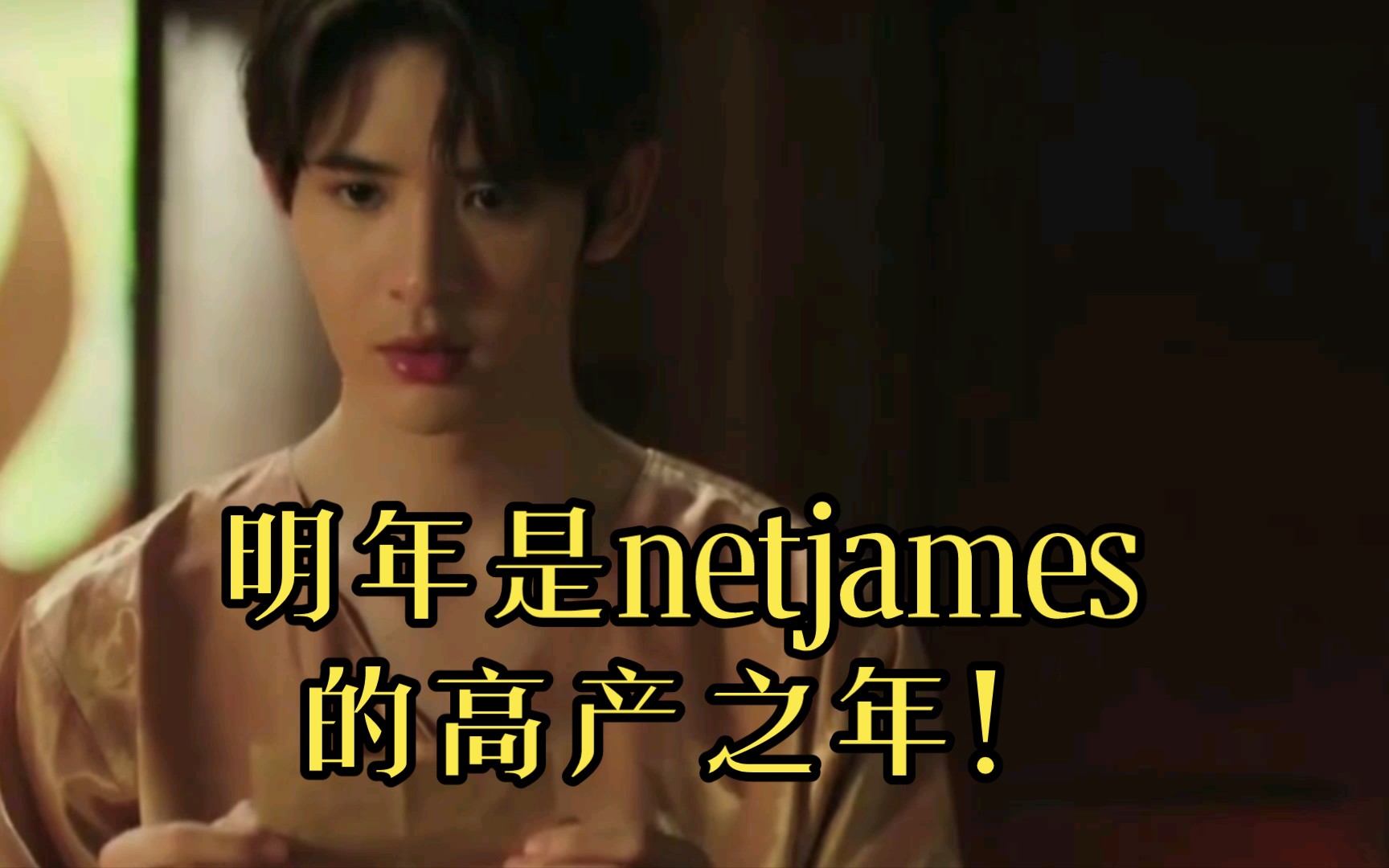 【netjames】一部未播,又来了一部新剧!哔哩哔哩bilibili