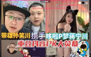 Tải video: 落魄带雄孙笑川携手哆啦P梦蒋宁川重登抖音PK大荧幕