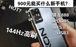 Download Video: 【安卓】九百元能买的全新旗舰手机，USB3还能有线投屏！- 骁龙888、144Hz高刷、55w快充 - 中兴 A31 PRO