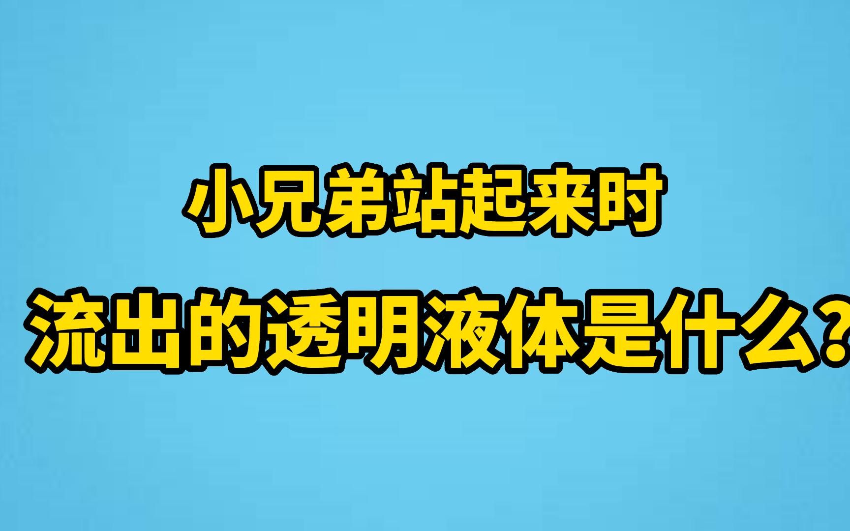 小兄弟流出透明粘液是病了吗?不用担心,男科医生来为你科普.哔哩哔哩bilibili