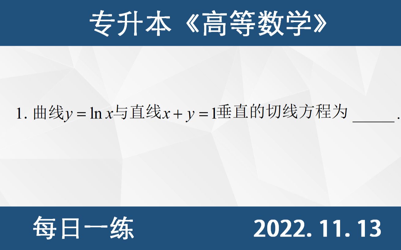 [图]【专升本数学 每日一练 11.13】切线方程、导数的几何意义、切线的斜率