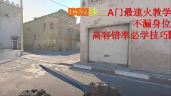 Télécharger la video: [CS2]沙二A门最速火教学 | 不漏身位，高容错率必学技巧！