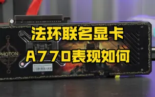 【硬件科普】a770显卡一月一更新驱动，今天表现如何了？