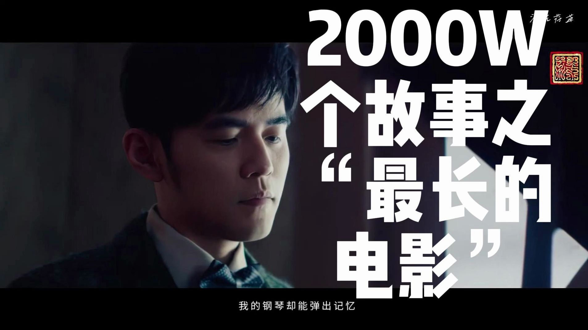 4k60hz站内最高清版《2000w个故事之"最长的电影"》